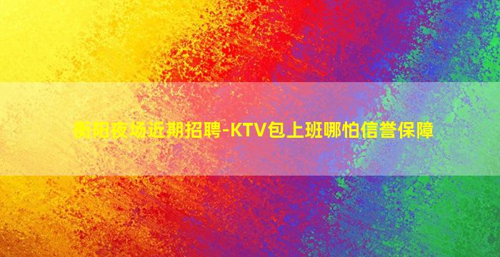 乌鲁木齐夜场招聘